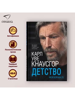 Карл Уве Кнаусгор. Моя борьба. Книга третья. Детство