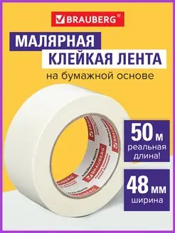 Клейкая лента малярная 48 мм х 50 м для окон