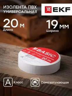 Изолента ПВХ универсальная белая 19мм 20м