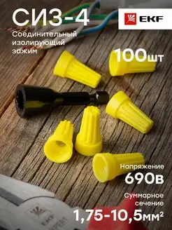 Соединительный изолирующий зажим 100шт СИЗ-4