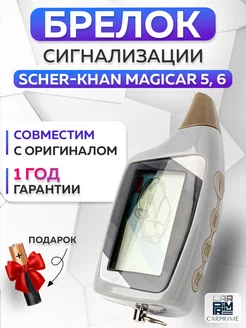 Брелок сигнализации Scher Khan Magicar 5, 6