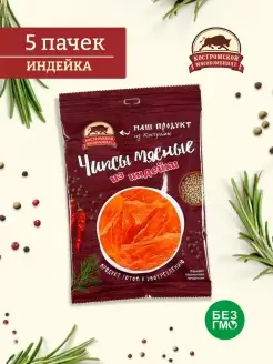 Мясные чипсы из индейки, вяленое мясо снеки набор 5 пачек