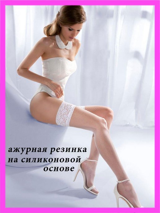Купить белые чулки женские в интернет магазине WildBerries.ru