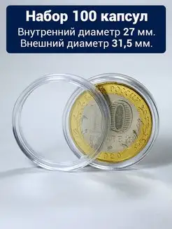 Капсулы для 10 руб. юбилейных и 25 рублей, 27 мм