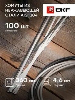 Хомут AISI 304 из нержавеющей стали 4,6x360 100 шт