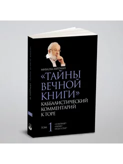 ТАЙНЫ ВЕЧНОЙ КНИГИ. Том 1