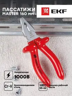 Пассатижи Master 160 мм 1000В