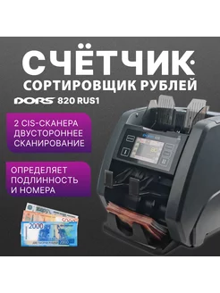 Счетчик-сортировщик рублей двухкарманный 820 RUS1