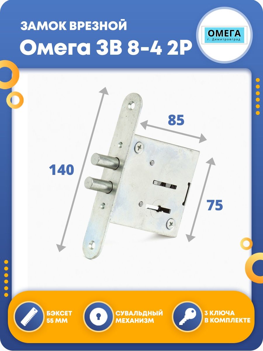 Замок врезной зв8 4 сувальдный 3 ключа омега