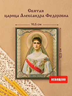 Икона "Святая царица Александра Федоровна" на МДФ 10х12