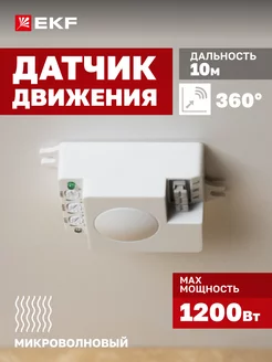 Микроволновый датчик движения 1200Вт