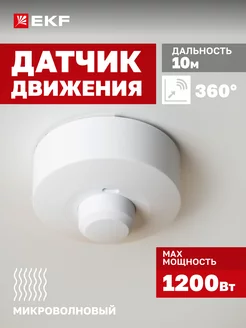 Микроволновый датчик движения 1200Вт