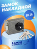 Замок накладной для двери 3Н 2А бренд АЛЛЮР продавец Продавец № 145849