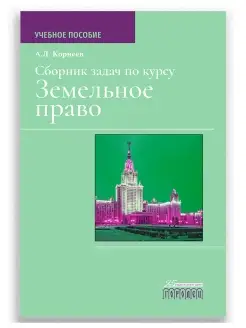 Сборник задач по курсу Земельное право