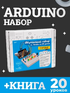 Arduino набор «Стартовый» 20 уроков