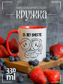 35 лет вместе