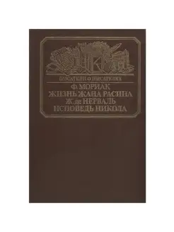 Жизнь Жана Расина. Исповедь Никола