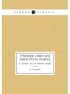 Учение святаго апостола Павла. о зако