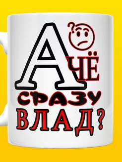 Кружка Владислав с надписью А че сразу Влад