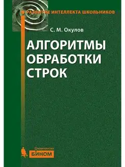 Алгоритмы обработки строк. 2-е изд