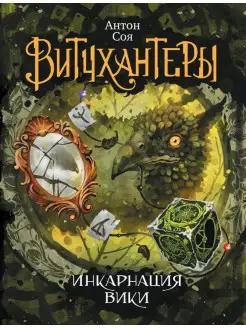 Витчхантеры. 3. Инкарнация Вики