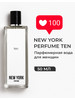 Духи сладкие ароматы TEN парфюмерная вода бренд New York Perfume продавец Продавец № 53699