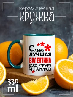 Самая лучшая Валентина