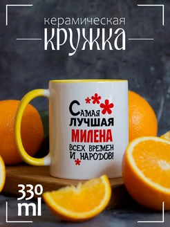 Самая лучшая Милена