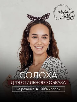 Повязка солоха на голову