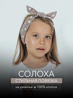 Повязка солоха на голову