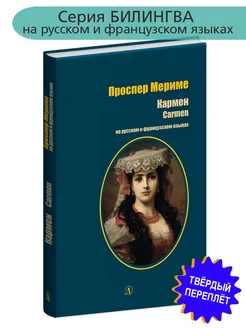 Кармен Мериме П. Билингва Книги на французском языке