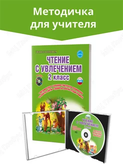 Чтение с увлечением 2 класс. Методическое пособие