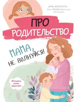 Про родительство. Мама, не волнуйся!