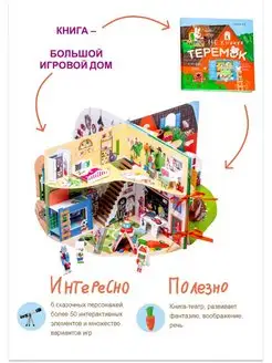 Теремок. Развивающая Pop-up книга-игра для детей