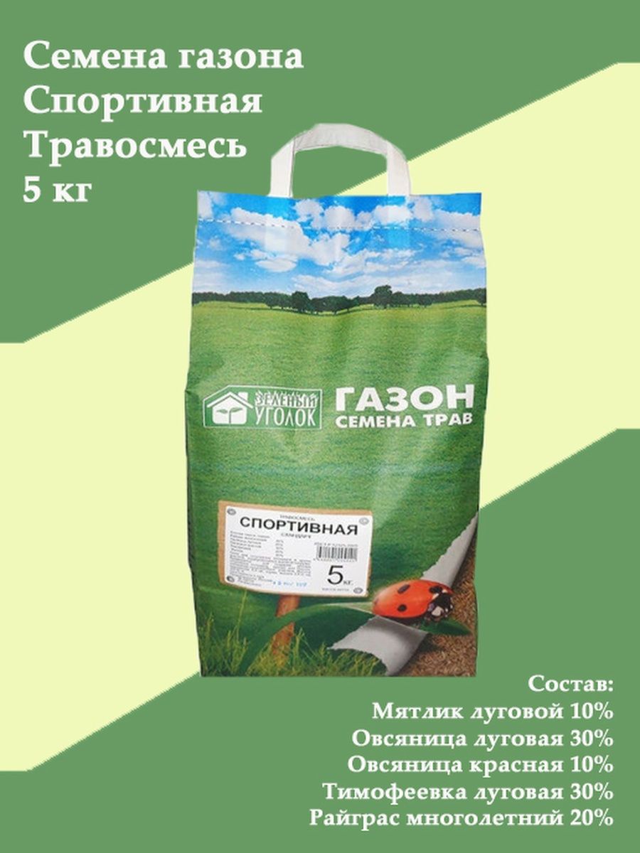 Газонная трава 5 кг. Травосмесь спортивная 5 кг зеленый уголок. Травосмесь Гном зеленый уголок 2,5. Травосмесь зеленый уголок спортивная 10 кг. Травосмесь Гном 5кг. Зеленый уголок.