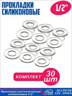 Прокладки сантехнические 1 2 дюйма, силикон, 30 штук