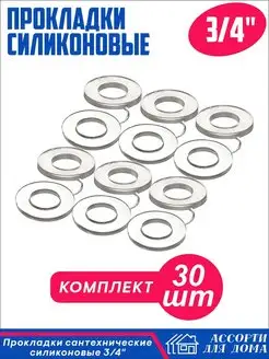 Прокладки сантехнические 3 4 дюйма силиконовые, 30 штук