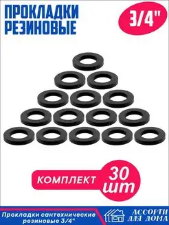 Прокладки сантехнические резиновые 3 4 дюйма, 30 штук