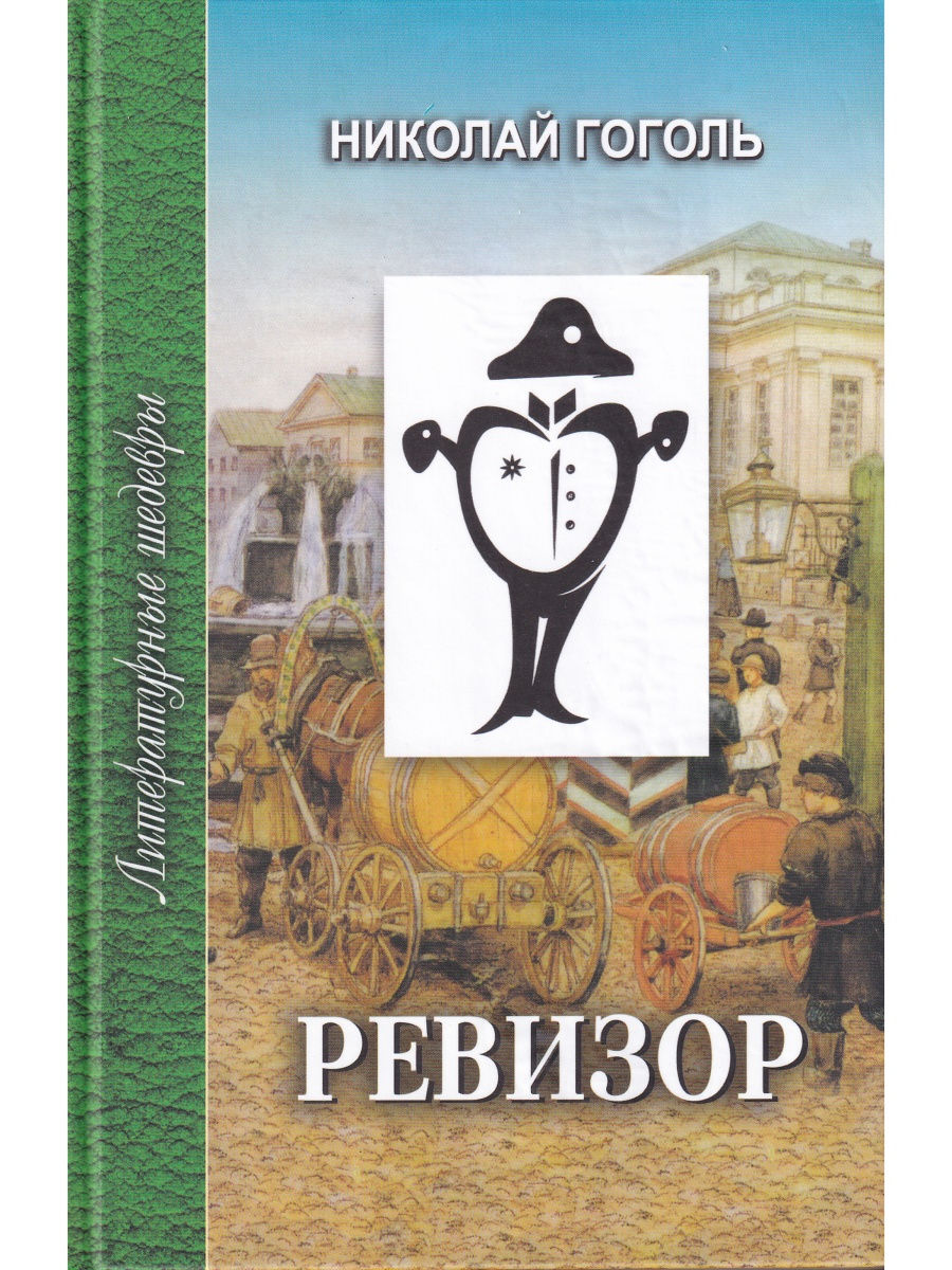 Н в гоголь ревизор. Николай Васильевич Гоголь Ревизор. Ревизор Гоголь. Ревизор Николай Гоголь книга. Ревизор обложка книги.