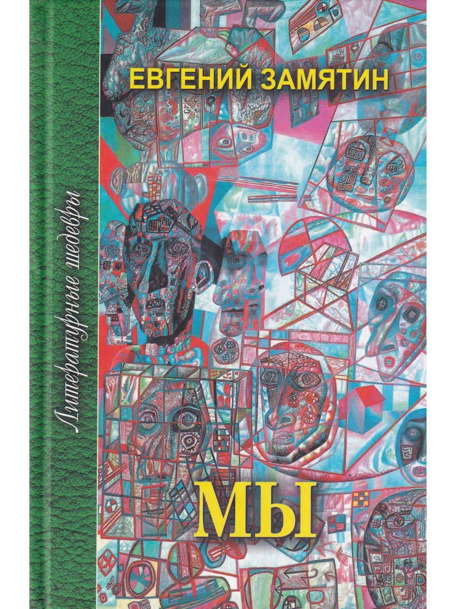 Замятин мы аудиокнига. Профиздат мы Замятин. Профиздат Замятин. Замятин мы 2011 Профиздат.