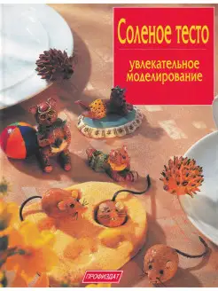 Соленое тесто