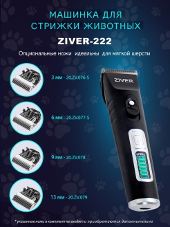 Триммер для стрижки животных ziver-205 li-ion