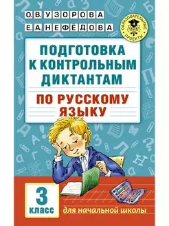 Подготовка к диктантам по русскому языку. 3 класс