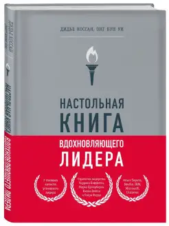 Настольная книга вдохновляющего лидера. Единственное