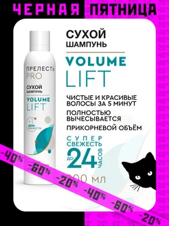 Сухой шампунь для объема волос Volume lift 200 мл