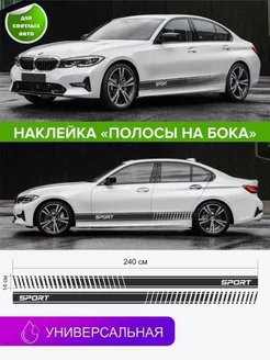 Наклейка полосы на бока авто 2 шт