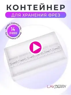 Контейнер для хранения фрез