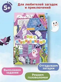 Дом с привидениями Книжка-гармошка