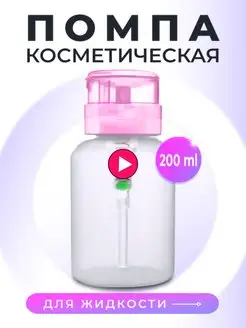 Флакон с помпой дозатором косметический 200 мл