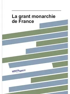 La grant monarchie de France